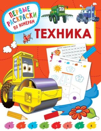 Техника (мягк.обл.)