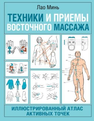 Техники и приемы восточного массажа. Иллюстрированный атлас активных точек (мягк.обл.)