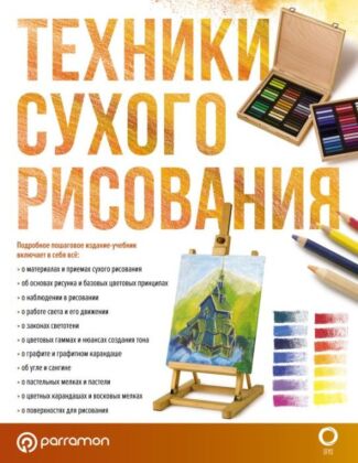 Техники сухого рисования (мягк.обл.)