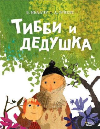 Тибби и дедушка (мягк.обл.)