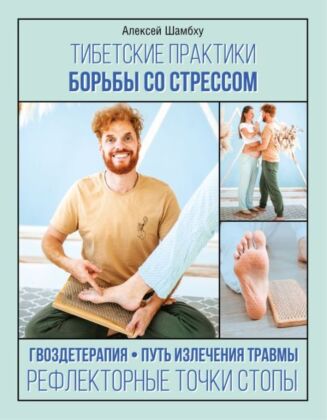 Тибетские практики борьбы со стрессом (мягк.обл.)