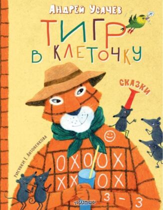Тигр в клеточку. Сказки