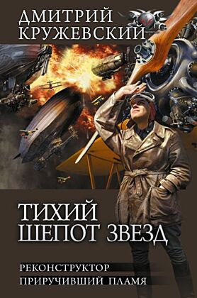 Тихий шепот звезд