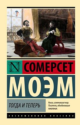 Тогда и теперь (мягк.обл.)