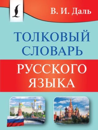 Толковый словарь русского языка (мягк.обл.)