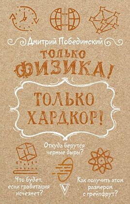 Только физика! Только хардкор! (мягк.обл.)
