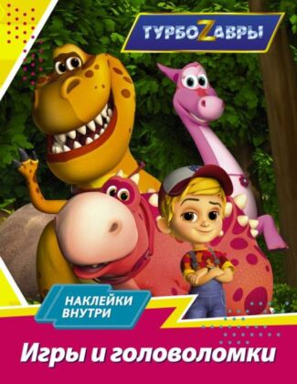 Турбозавры. Игры и головоломки (с наклейками) (мягк.обл.)