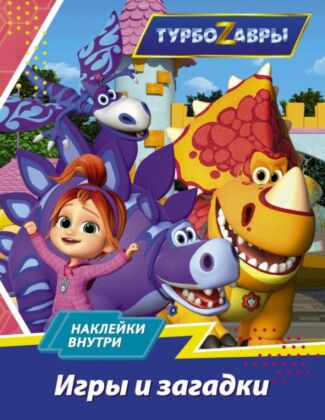 Турбозавры. Игры и загадки (с наклейками) (мягк.обл.)