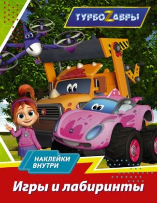 Турбозавры. Игры и лабиринты (с наклейками) (мягк.обл.)