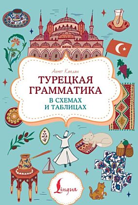 Турецкая грамматика в схемах и таблицах (мягк.обл.)