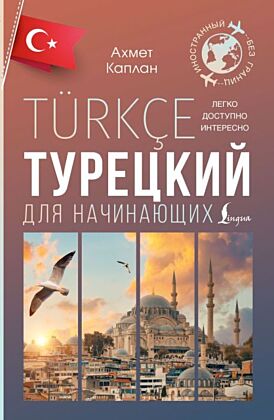 Турецкий для начинающих (мягк.обл.)