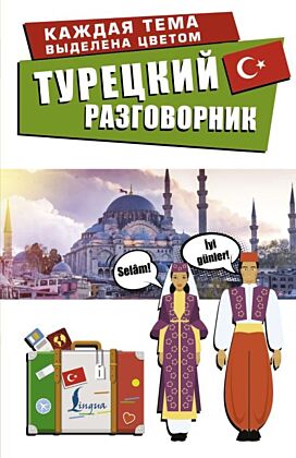 Турецкий разговорник (мягк.обл.)