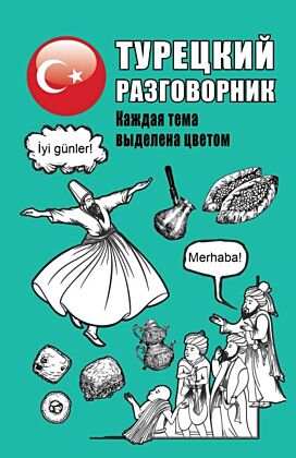 Турецкий разговорник (мягк.обл.)