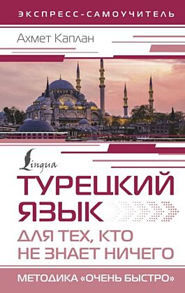 Турецкий язык для тех, кто не знает НИЧЕГО, Методика "Очень быстро"