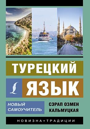 Турецкий язык. Новый самоучитель (мягк.обл.)