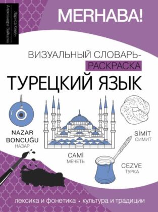 Турецкий язык: визуальный словарь-раскраска (мягк.обл.)