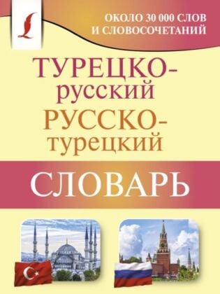 Турецко-русский русско-турецкий словарь (мягк.обл.)