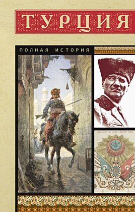 Турция. Полная история (мягк.обл.)