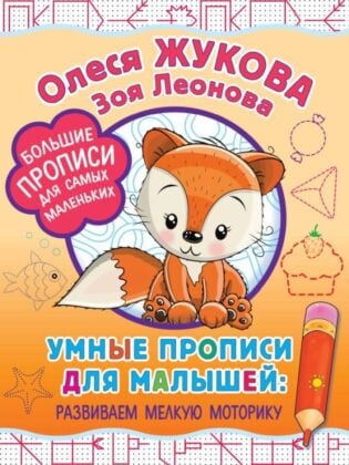 Умные прописи для малышей: развиваем мелкую моторику (мягк.обл.)