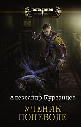 Ученик поневоле