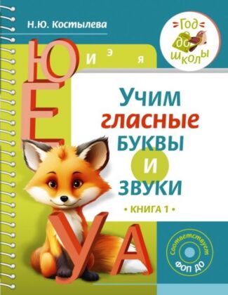 Учим гласные буквы и звуки Книга 1 (мягк.обл.)