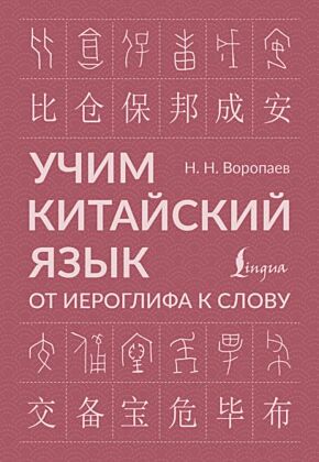 Учим китайский язык: от иероглифа к слову (мягк.обл.)