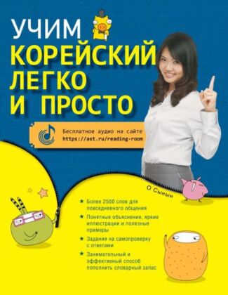 Учим корейский легко и просто (мягк.обл.)