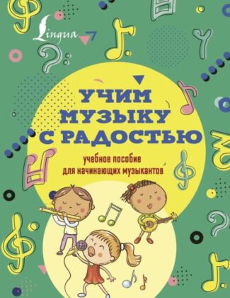 Учим музыку с радостью! Учебное пособие для начинающих музыкантов (мягк.обл.)