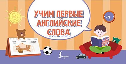 Учим первые английские слова (мягк.обл.)
