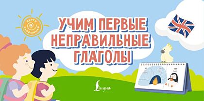 Учим первые неправильные глаголы (мягк.обл.)