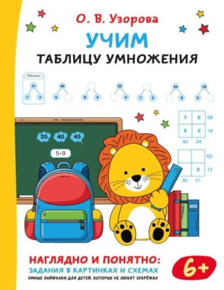 Учим таблицу умножения (мягк.обл.)