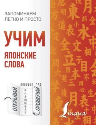 Учим японские слова (мягк.обл.)