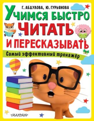 Учимся быстро читать и пересказывать (мягк.обл.)