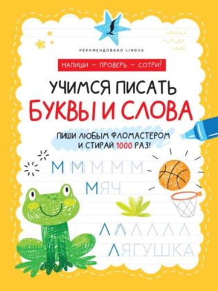 Учимся писать буквы и слова (мягк.обл.)