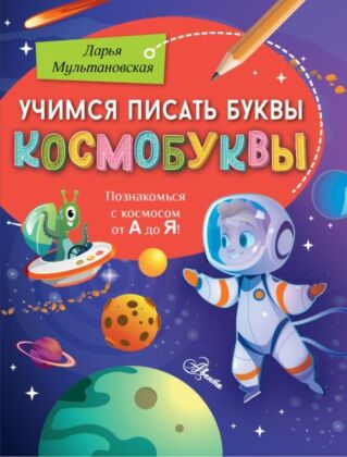 Учимся писать буквы. Космобуквы (мягк.обл.)