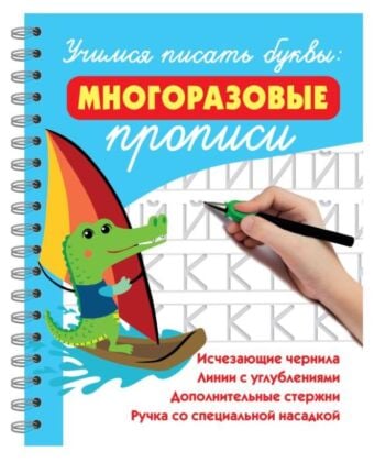 Учимся писать буквы: многоразовые прописи (мягк.обл.)