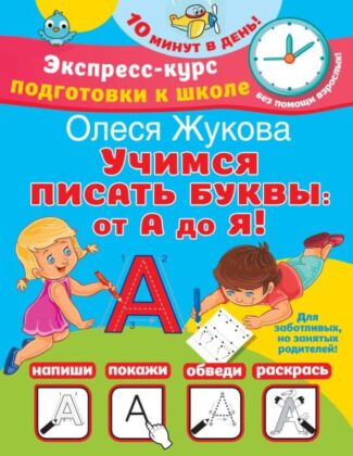 Учимся писать буквы: от А до Я (мягк.обл.)