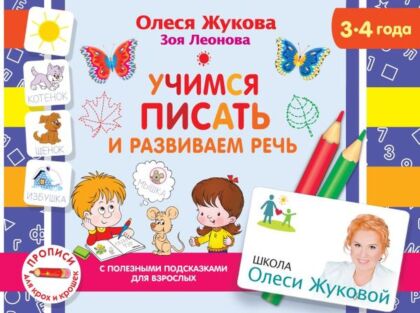 Учимся писать и развиваем речь (мягк.обл.)