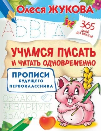 Учимся писать и читать одновременно. Прописи будущего первоклассника (мягк.обл.)
