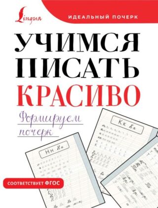 Учимся писать красиво. Формируем почерк (мягк.обл.)