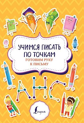 Учимся писать по точкам: готовим руку к письму (мягк.обл.)