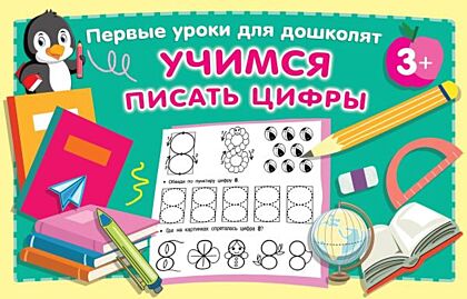 Учимся писать цифры (мягк.обл.)