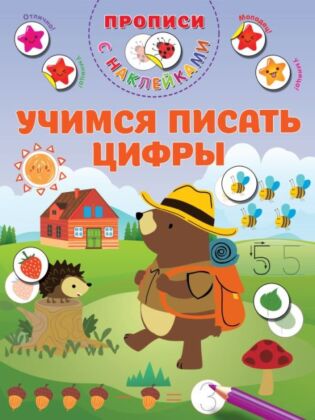 Учимся писать цифры (мягк.обл.)