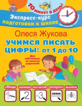 Учимся писать цифры: от 1 до 10 (мягк.обл.)