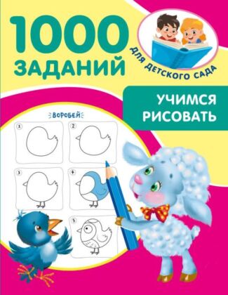 Учимся рисовать. 5-7 лет (мягк.обл.)