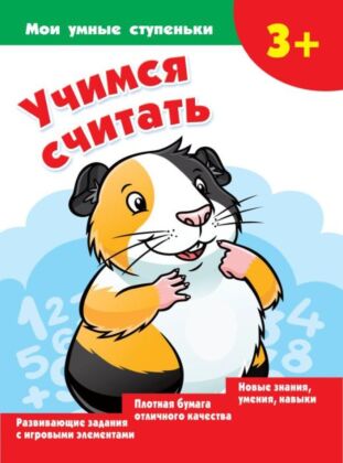Учимся считать (мягк.обл.)