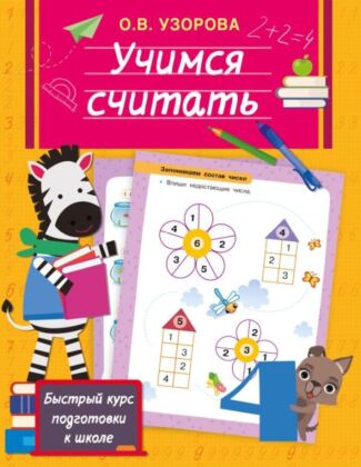 Учимся считать (мягк.обл.)