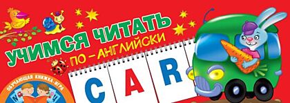 Учимся читать по-английски (мягк.обл.)