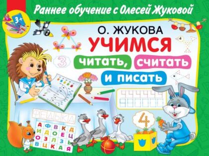 Учимся читать, считать и писать (мягк.обл.)