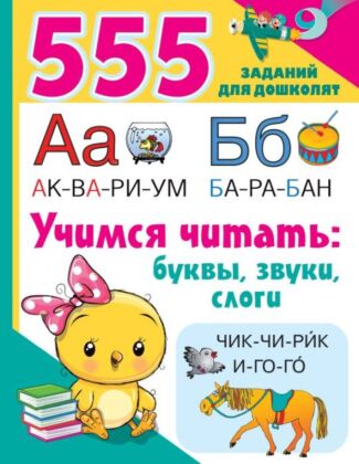 Учимся читать: буквы, звуки, слоги (мягк.обл.)